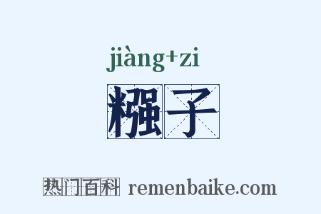 糨子是什么意思的图片